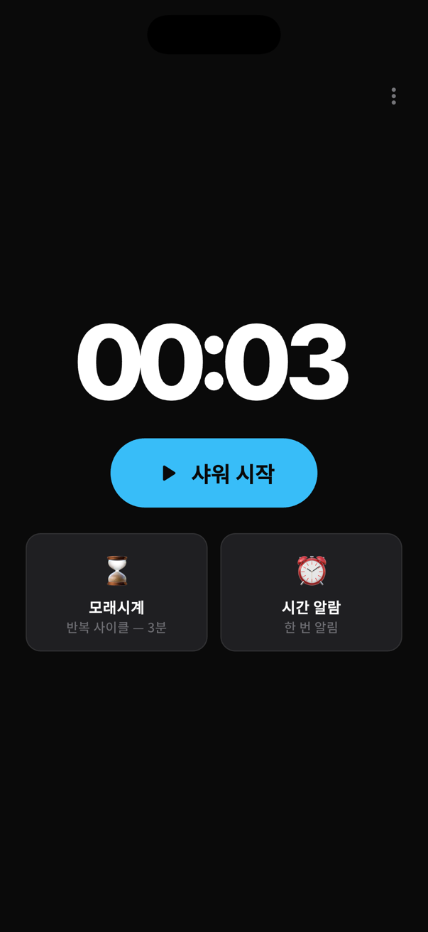 현재 시각과 샤워 시작, 모래시계, 시간 알람 버튼이 있는 Glance 샤워 모드 실제 화면
